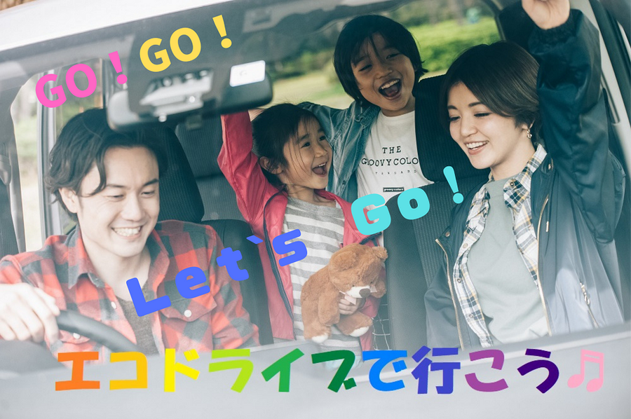 エコドライブで行きましょう