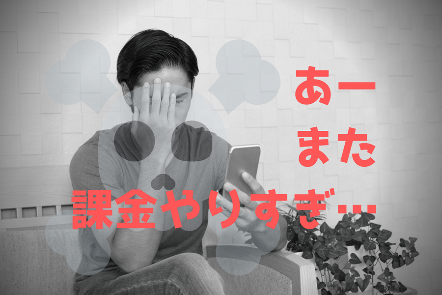 ゲーム熱が冷めた後が地獄