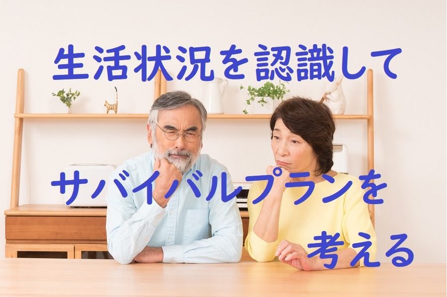 現在の生活状況をきちんと認識してサバイバルプランを立てる事