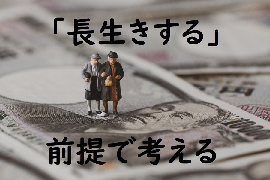 長生きする前提で考える