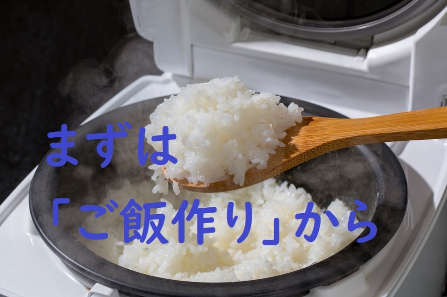 まずはご飯作りから