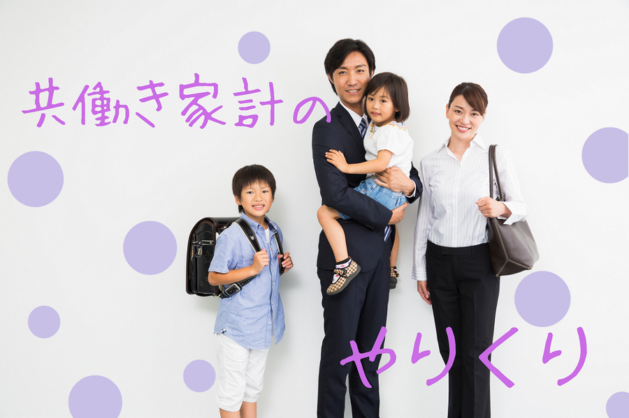 共働き家計にやりくり