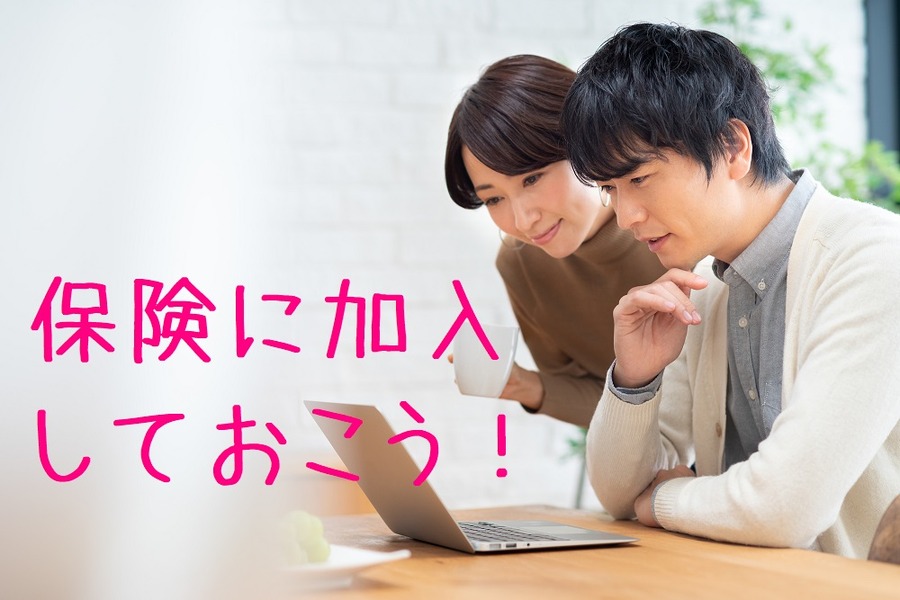 保険に加入しておこう