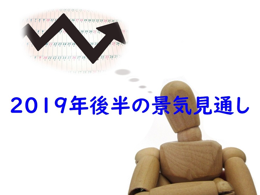 2019年後半の景気見通し