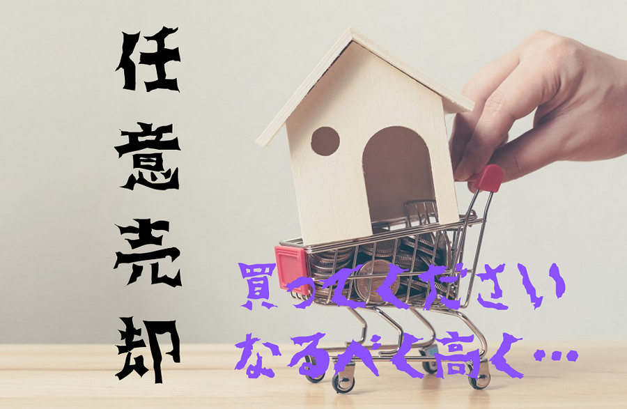 任意売却する