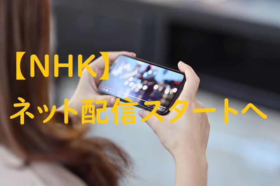 NHKネット配信スタートへ