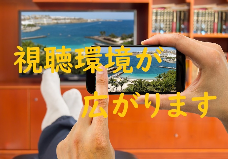 視聴環境が視聴環境が広がります