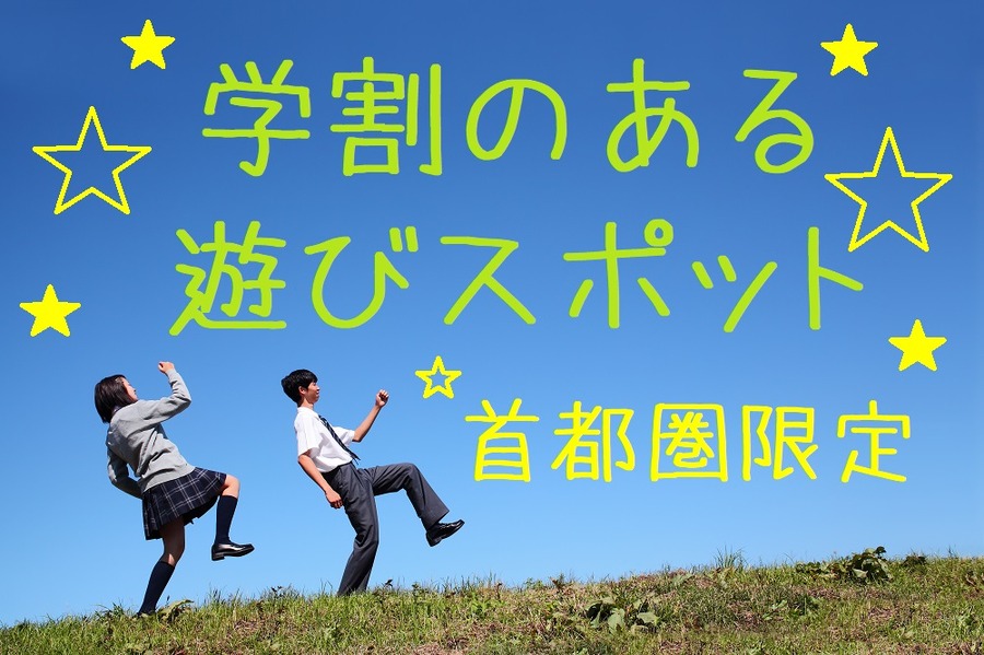 学割のある遊びスポット