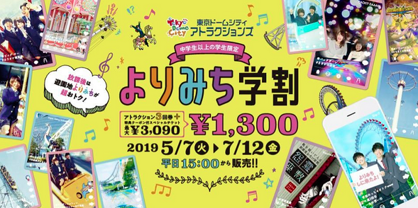 よりみち学割