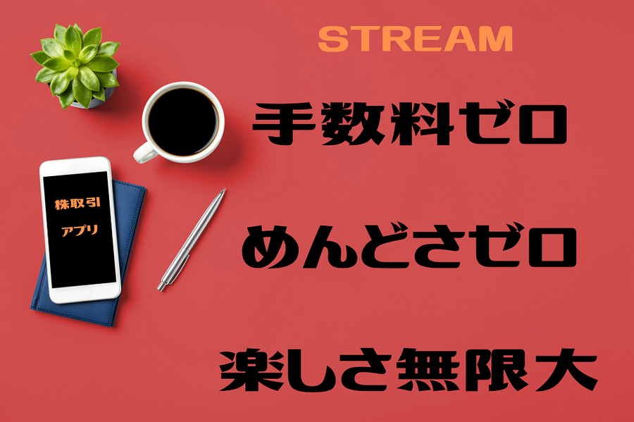 株取引アプリ