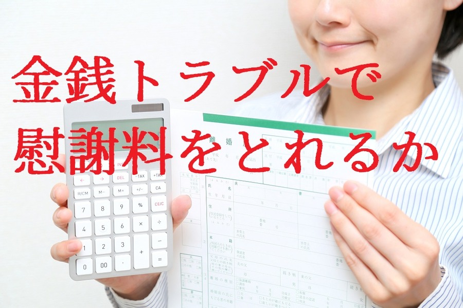 金銭トラブルで慰謝料をとれるか