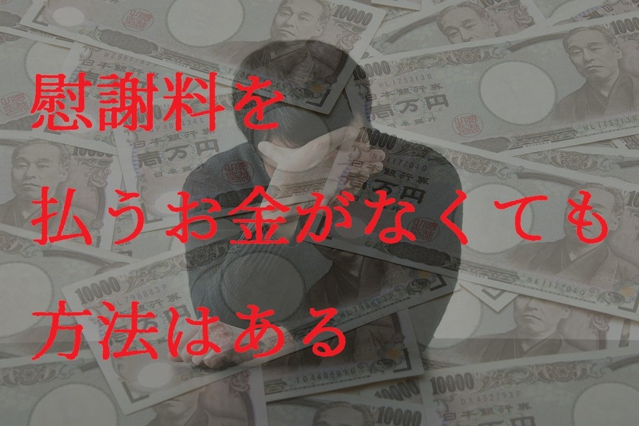 慰謝料を払うお金がない