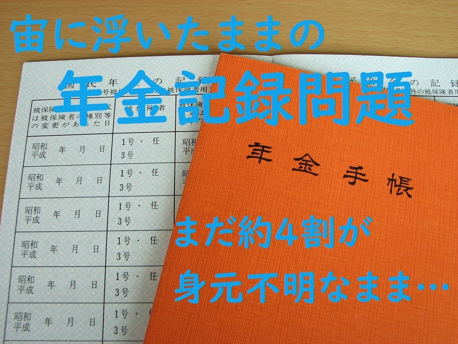 年金記録の約4割はまだ身元不明なまま