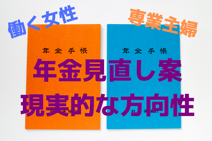 年金見直し案 現実的な方向性