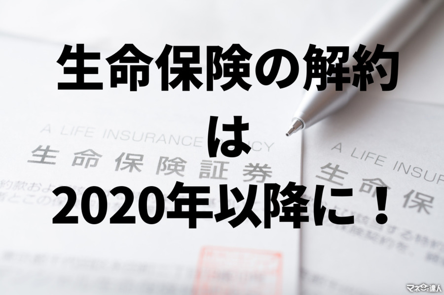 【生命保険】解約を2020年以降にした方がよい理由は所得税・住民税にあり。FPが詳しく解説