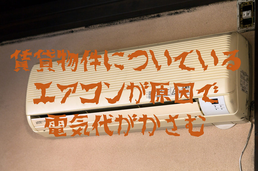 賃貸物件についている エアコンが原因で 電気代がかさむ