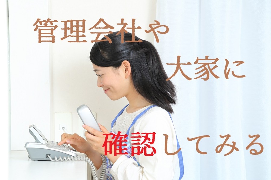 管理会社か大家に確認してみる