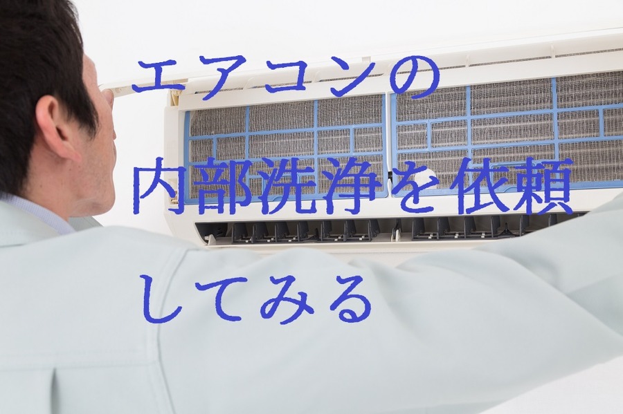 エアコンの内部洗浄を依頼してみる