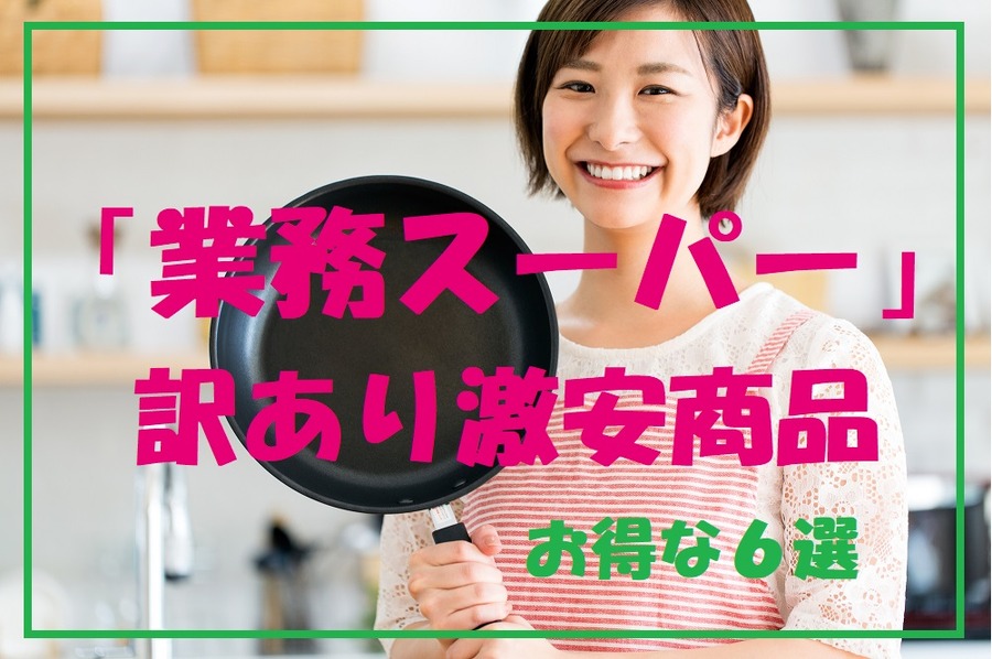 訳あり激安商品