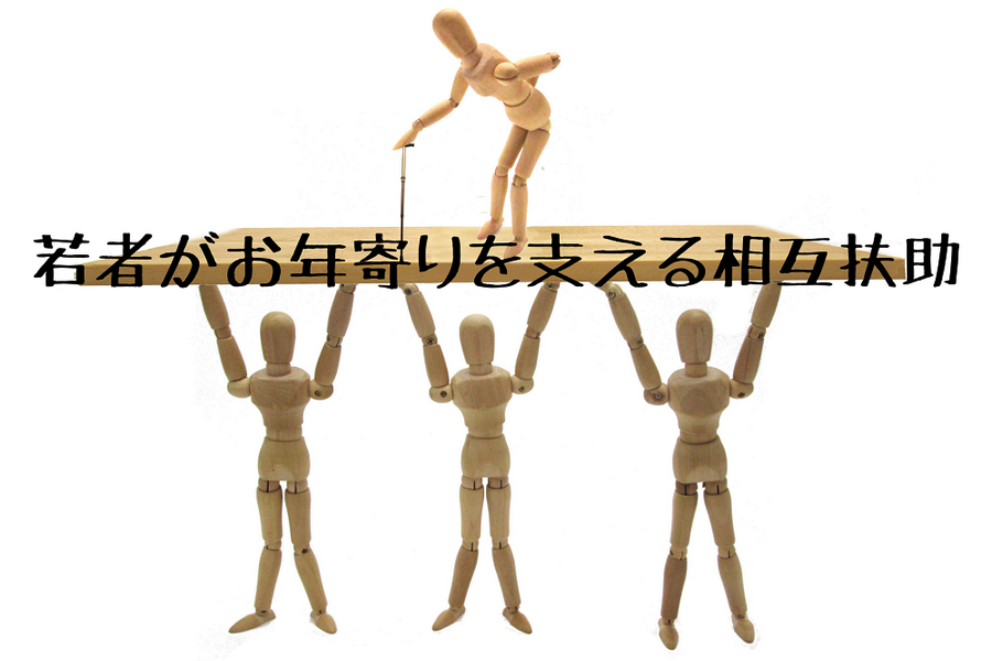 若者がお年寄りを支える相互扶助