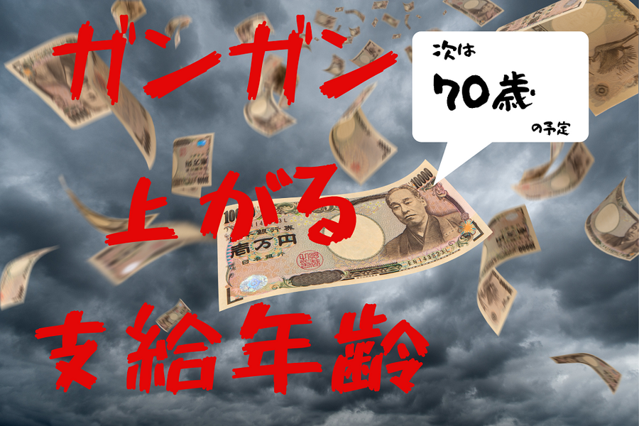 ガンガン 上がる 支給年齢 支給年齢