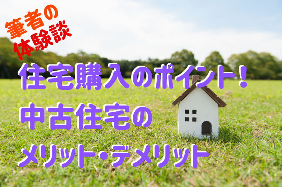 住宅購入のポイント　中古住宅メリット・デメリット