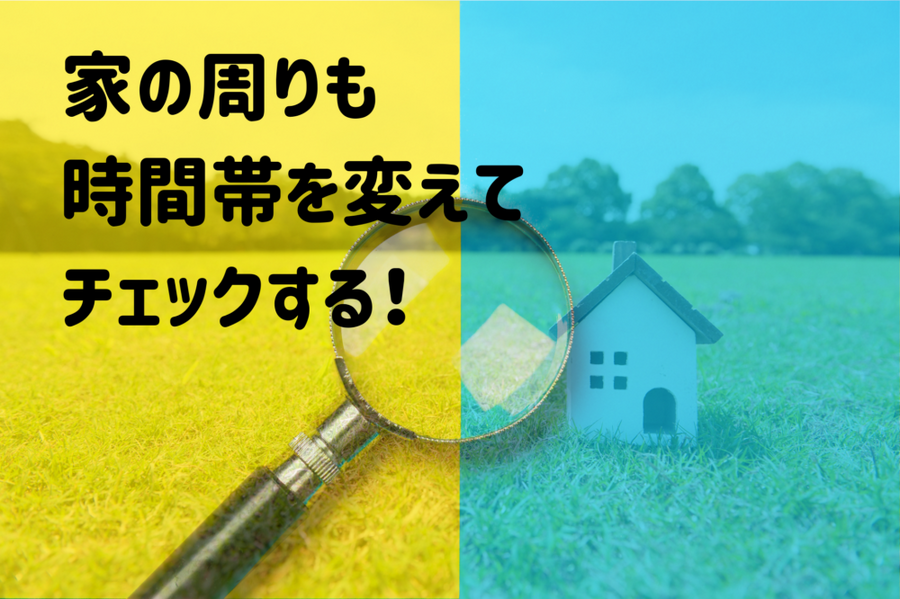 家の周りも 時間帯を変えて チェックする