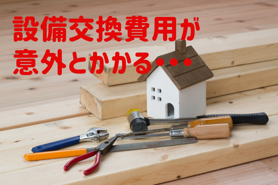 設備交換費用が意外とかかる