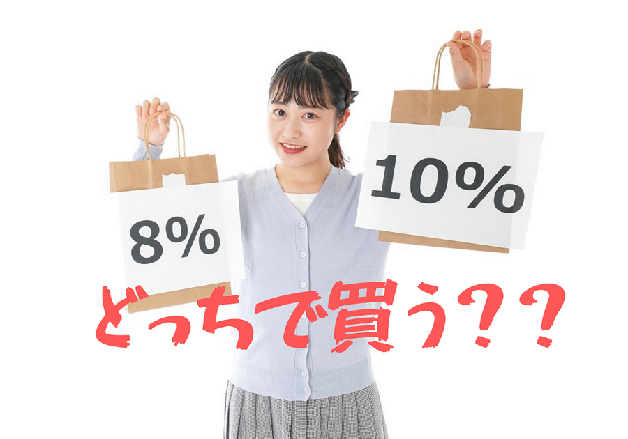 増税前後のどっちで買う
