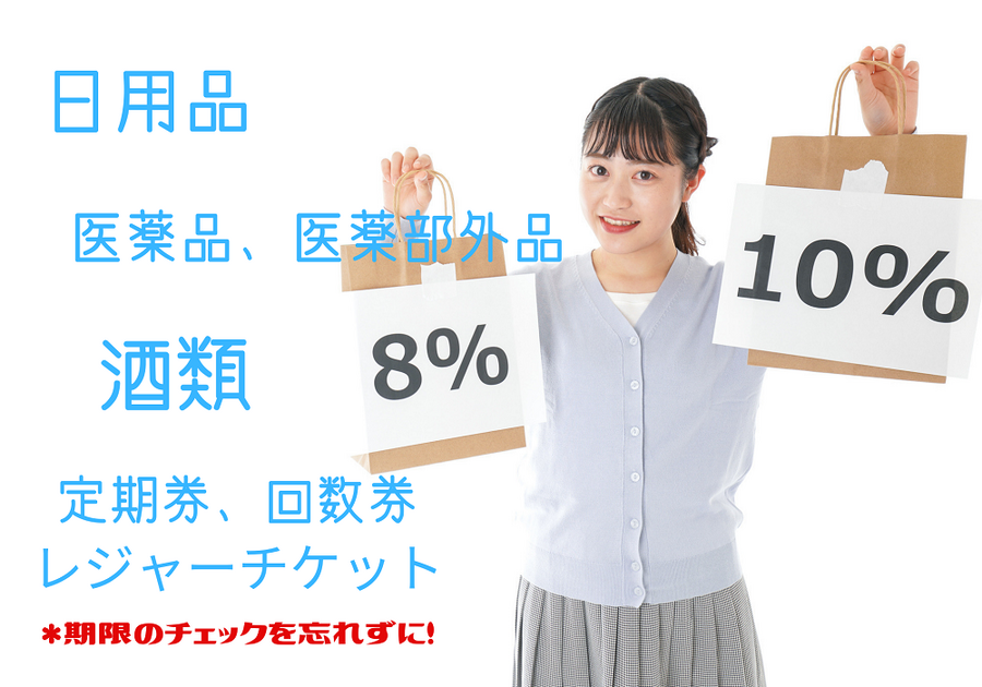 8％で買う