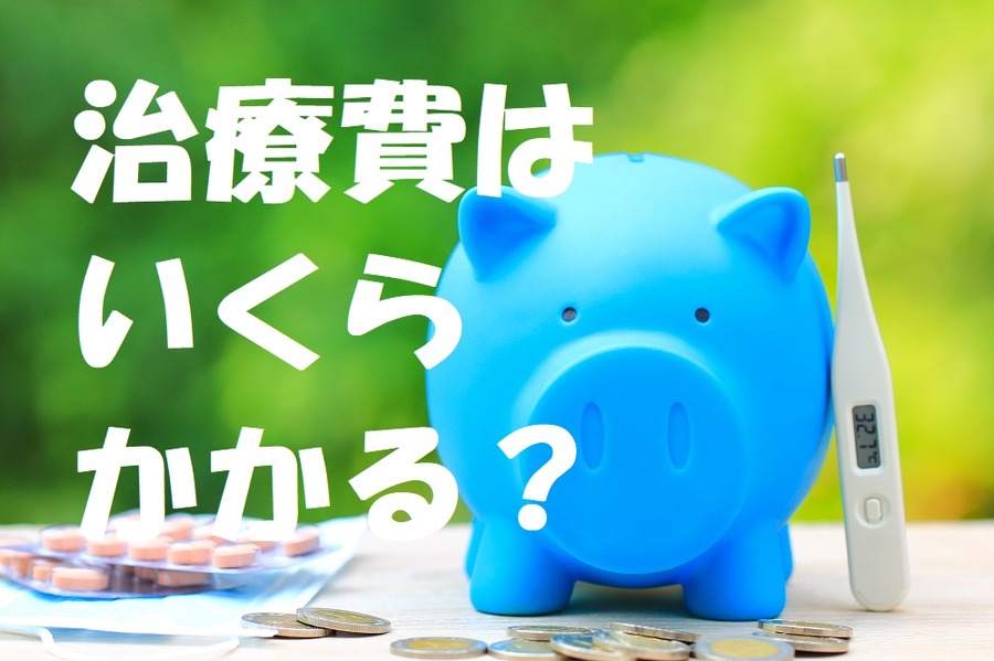 治療費はいくら掛かる