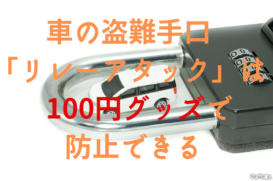 車の盗難手口「リレーアタック」は100円グッズ（アルミ缶や携帯用灰皿）で防止できる