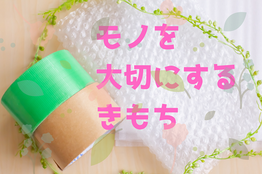 モノを 大切にする きもち