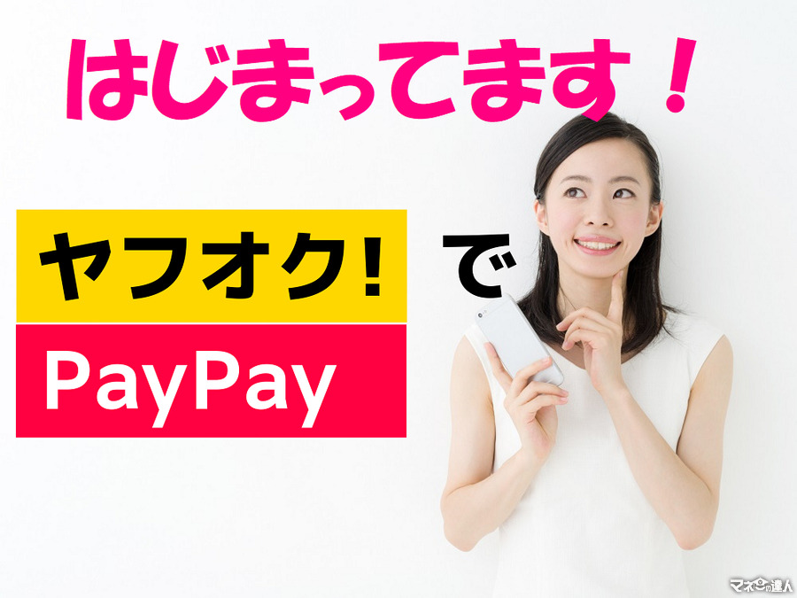 【ヤフオク!でPayPay開始】決済額の1%が「PayPayボーナス」に　利用方法を画像入りで詳しく解説