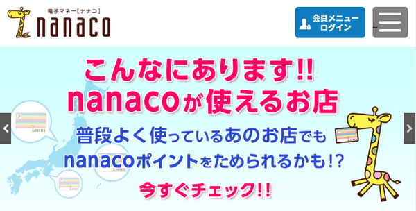 使える場所が多いnanaco
