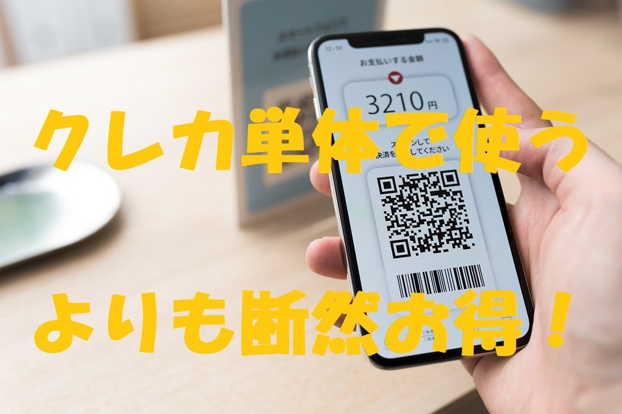 クレカ単体で使うよりも断然お得