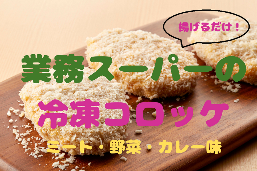 業務スーパーの 冷凍コロッケ