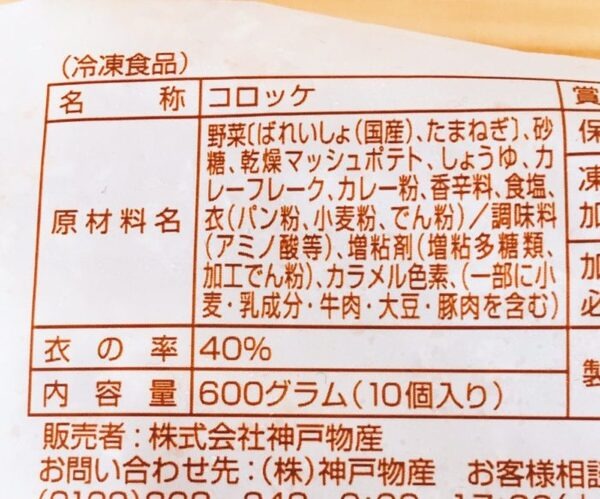 カレーコロッケの原材料名