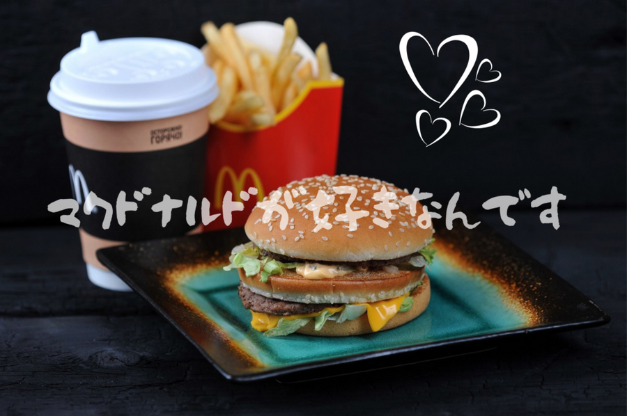 マクドナルドが好きなんです