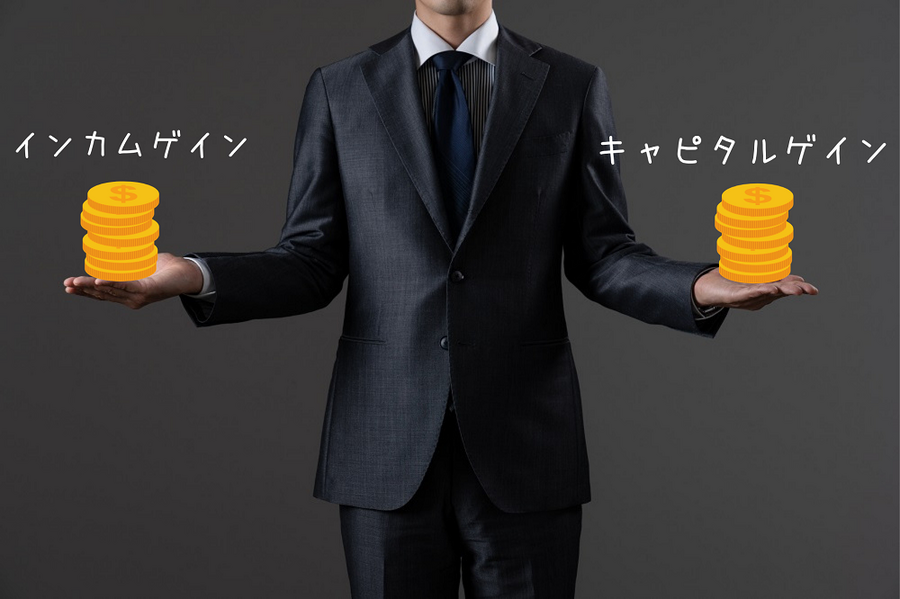 株主優待はインカムゲイン。売却差益はキャピタルゲイン