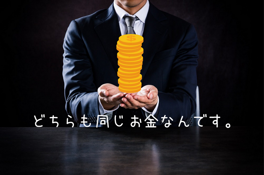 どっちも同じお金と考える