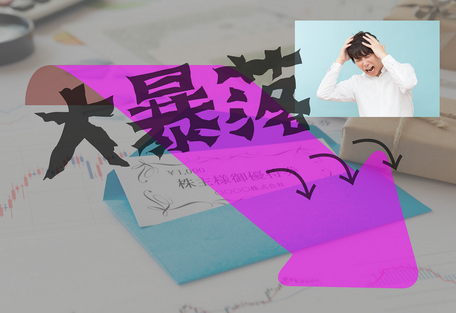 株主優待目的で買った投資銘柄が大暴落！