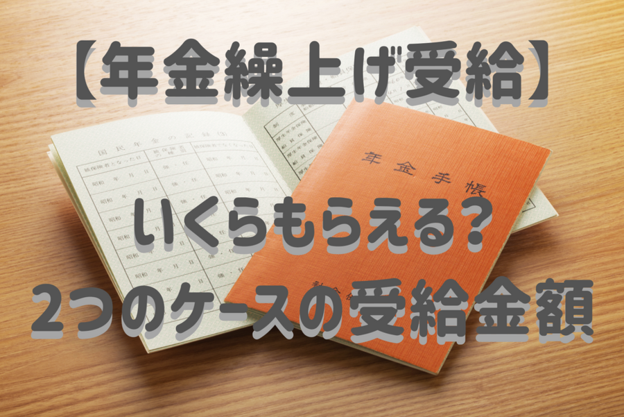 【年金繰上げ受給】 いくらもらえる？ 2つのケースの受給金額
