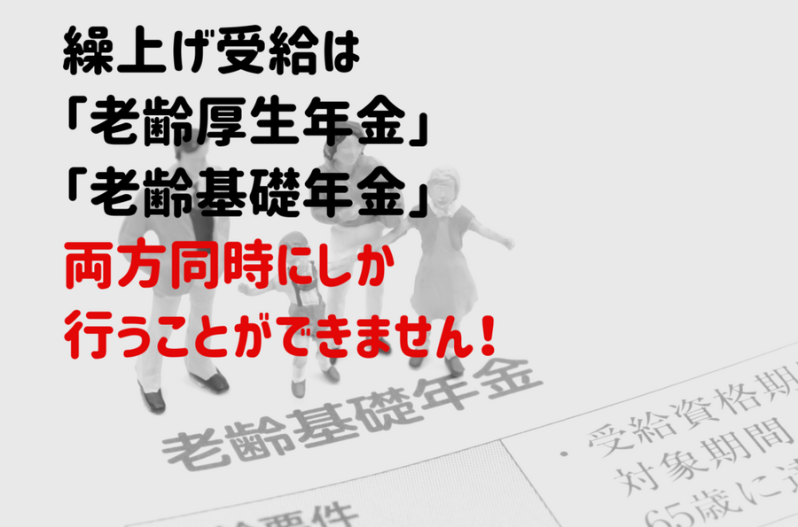繰上げは「老齢厚生年金」 「老齢基礎年金」 両方同時にしか行うことができません
