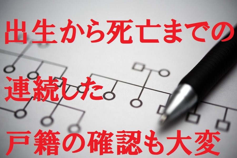 戸籍の確認も大変