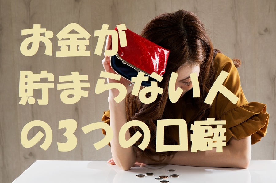 お金が貯まらない人にありがちな口癖3つ