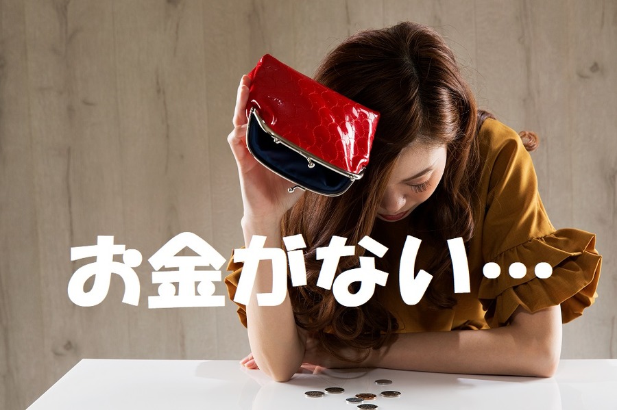 お金がない