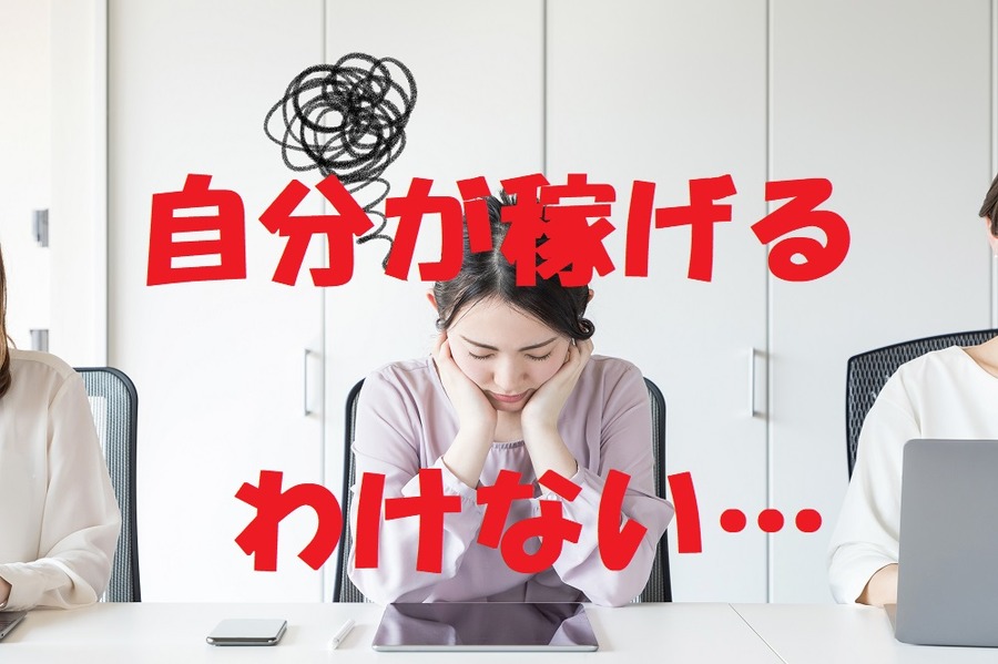 自分なんかにお金が稼げるわけがない