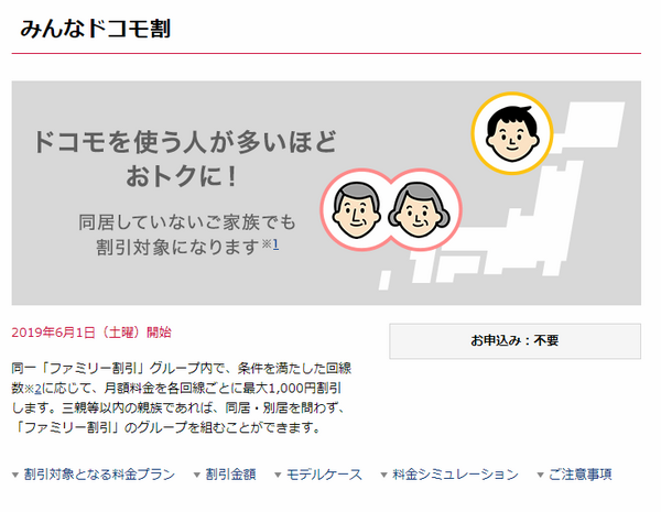 みんなドコモ割