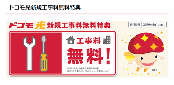 新規契約なら工事費無料